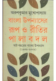 BANGLA UPANYASHER ROOP O RITIR PALA BADAL